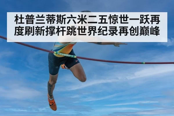 杜普兰蒂斯六米二五惊世一跃再度刷新撑杆跳世界纪录再创巅峰