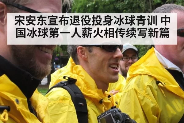 宋安东宣布退役投身冰球青训 中国冰球第一人薪火相传续写新篇