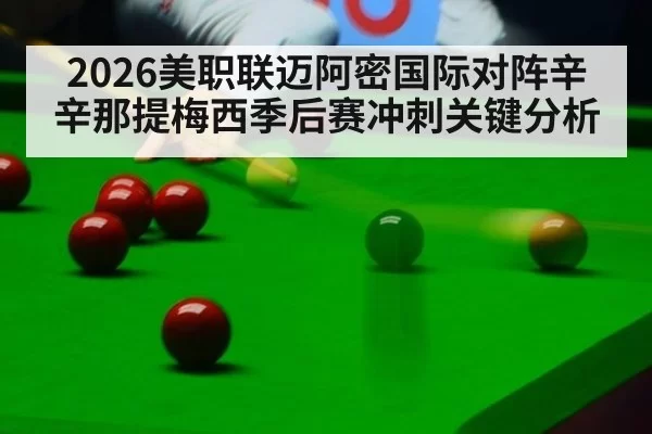 2026美职联迈阿密国际对阵辛辛那提梅西季后赛冲刺关键分析